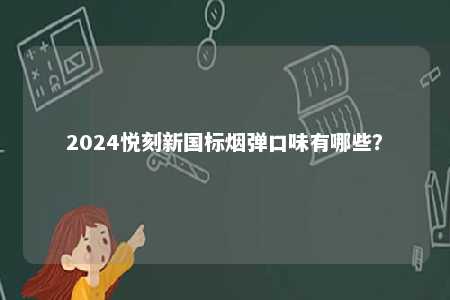 2024悦刻新国标烟弹口味有哪些�？ 